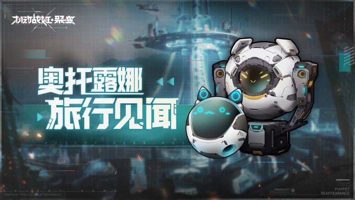 【机动战姬：聚变】 奥托露娜旅行见闻——猫球直播间截图