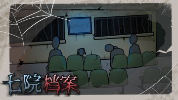 我们参与制作的恐怖解谜游戏《七院档案》上线啦！