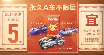 距离2月11日除夕倒计时5天！永久A车不限量放送！