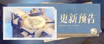 【更新预告】神之利刃进卡池！禁忌之域开启！