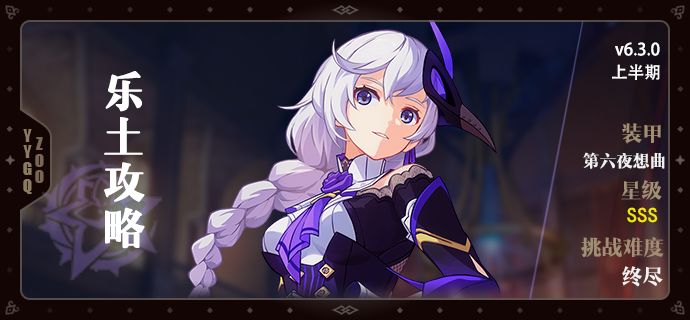 【崩坏3】[YYGQ动物园]第六夜想曲往世乐土攻略(6.3上期因子)截图