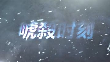 【唬殺时刻】第一期：让我们一起跟着节奏high起来