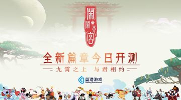 《闹闹天宫》TapTap二测今天开启，五大福利活动送大奖，玩家组队PK制作人，测试问题全收罗！