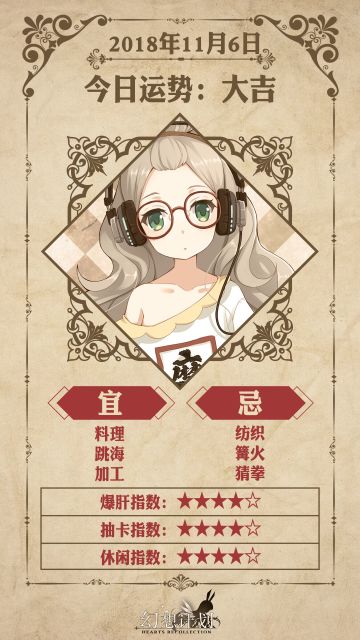 【幻想计划】今日运势是？