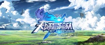 天际冒险队，不一样的3D飞行射击游戏