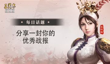 【每日话题】分享一封你的优秀战报