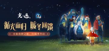 循光而归，暖冬回馈 《光·遇》全新奇妙之旅：归属季开启