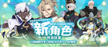 「新角色特选扭蛋」活动预告