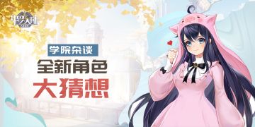 【学院杂谈】全新角色大猜想