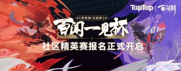 【报名统计中】“百闻一见”杯社区精英赛报名正式启动，好礼不断，TapTap赛区由你代言！