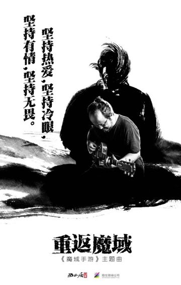 窦唯打造并演唱 《魔域手游》主题曲今日发布