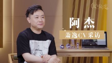 声优访谈丨阿杰（出演：萧逸）（已开奖）