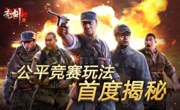 【军情爆料】《亮剑》公平竞赛系统首度揭秘！畅享最强将领对决