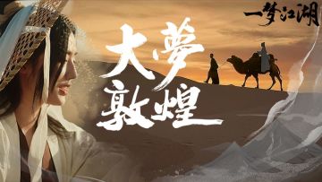 大梦敦煌！和你一起，踏上寻找敦煌的旅途