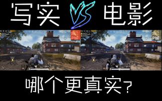 「刺激战场体验服」画质重大更新，电影VS写实，哪个是你的菜？