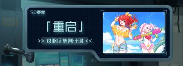 「重启」第二阶段攻略征集活动结束提醒