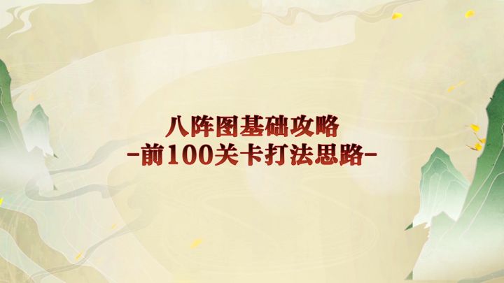 【策魂兵法籍】只要思路不滑坡，八阵前100轻松过！截图
