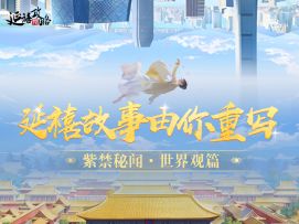 紫禁秘闻丨意外穿越，延禧世界的故事即将由你重写！