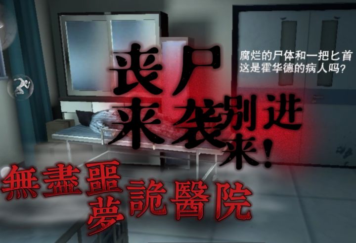 【无尽噩梦：诡医院】：医院里都是丧尸，给你武器你能过得去吗？截图
