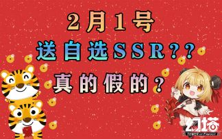 幻塔过年送自选SSR武器宝箱？2月1号送#幻塔x灵笼白月破晓#