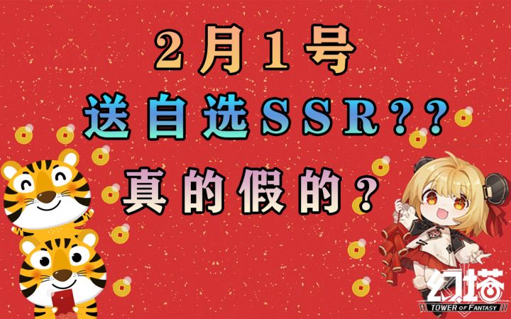 幻塔过年送自选SSR武器宝箱?2月1号送#幻塔x灵笼白月破晓#截图