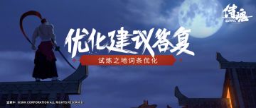策划回复丨试炼之地词条咋优化？看这里~