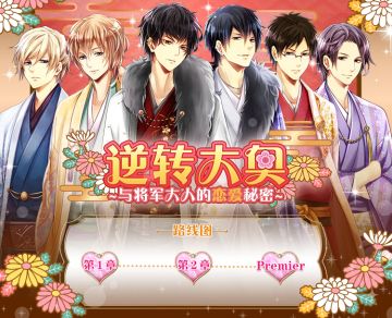 【活动副本】|❤|逆转大奥~前篇|❤|~将军大人，恋爱秘密的背后有一只妖精~