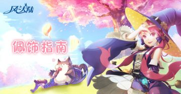 穿戴大陆佩饰 激活全新元素之力