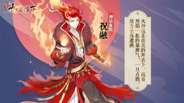 侍从起源 | 火神——祝融