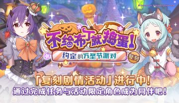 复刻剧情活动「不给布丁就捣蛋！约定的万圣节派对」正式开启！