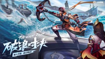 峡谷海战5V6，人人都是老船夫！破浪对决即将上线
