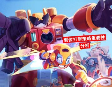 【攻略小队】【侧位打击战术实战分析】