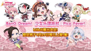 《BanG Dream!少女乐团派对☆Pico Fever！》播出决定！