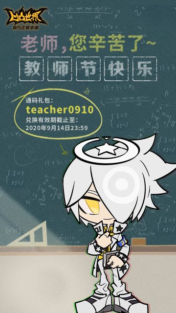 一路成长，师恩难忘。教师节特别通码：teacher0910