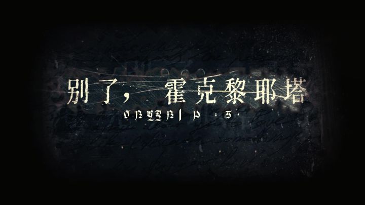 【番外故事】别了，霍克黎耶塔截图