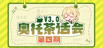 【奥托茶话会】3.0零距离解答，直击舰长最关心的问题（征集中）