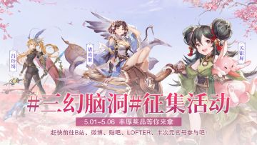 三幻人设脑洞征集活动今日正式开始了！超多好礼等你拿哟~