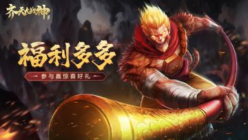 【开奖】《齐天大战神》母亲节送祝福，参与有惊喜！