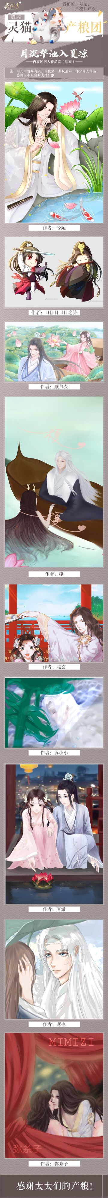 【灵猫产粮团】“月沉华池入夏凉”同人作品大赏，查收你的夏日限定！