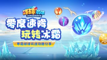 冰雪不再融化，它们将会爆炸——寒霜球球全面攻略
