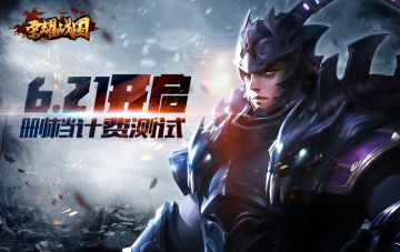《荣耀战国》6月21日开启安卓删档计费测试