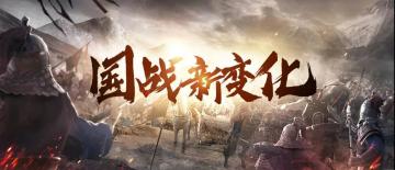 版本爆料 | 行动不耗士气，开启“背水一战”！