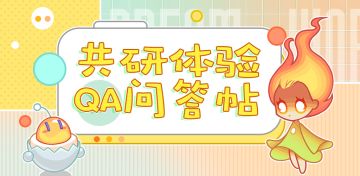 【共研Q&A问答帖│造物最新“共研体验”版本QA汇总帖来啦！各位宝贝快来康！（内含有奖互动-已开奖）】