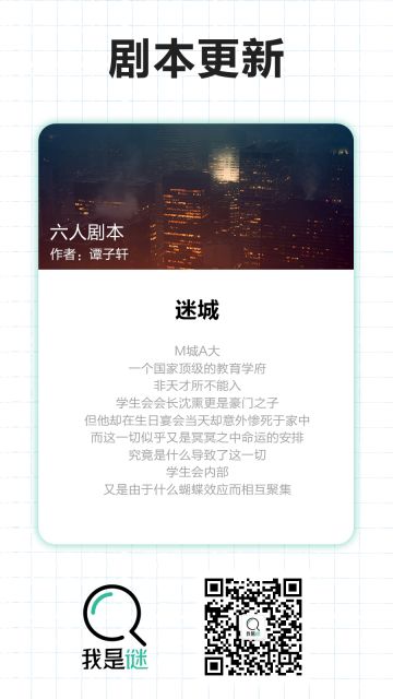 我是谜【剧本上架】11.29《迷城》