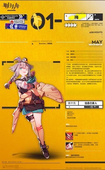 <新增干员>我是皇家侦探，梅，请配合我的调查！