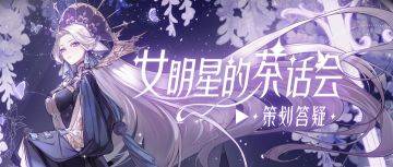 新顶奢上线时间曝光，新玩法答疑解惑，本周茶话会超有料！