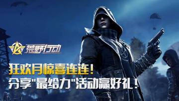 【狂欢派礼】分享赢好礼，荒野行动狂欢月福利活动哪个最给力！