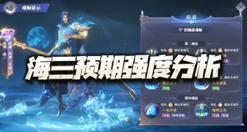 魂师对决：海三预期强度及地位分析！PVP人权卡已提前预定！