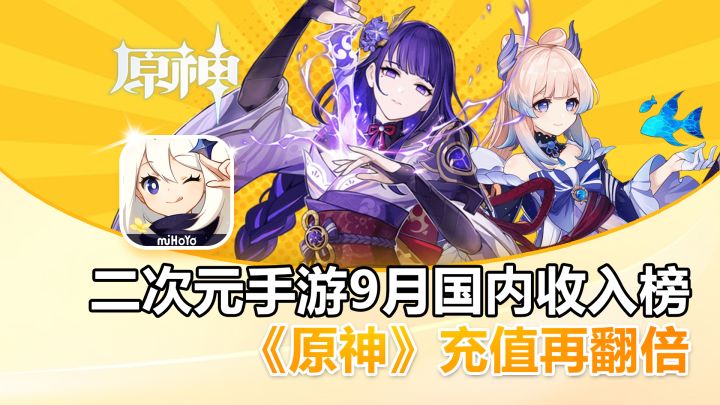 二次元手游9月国内收入榜，《原神》充值再翻倍！截图