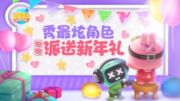 新年福利|秀最炫角色，泡泡派送新年礼